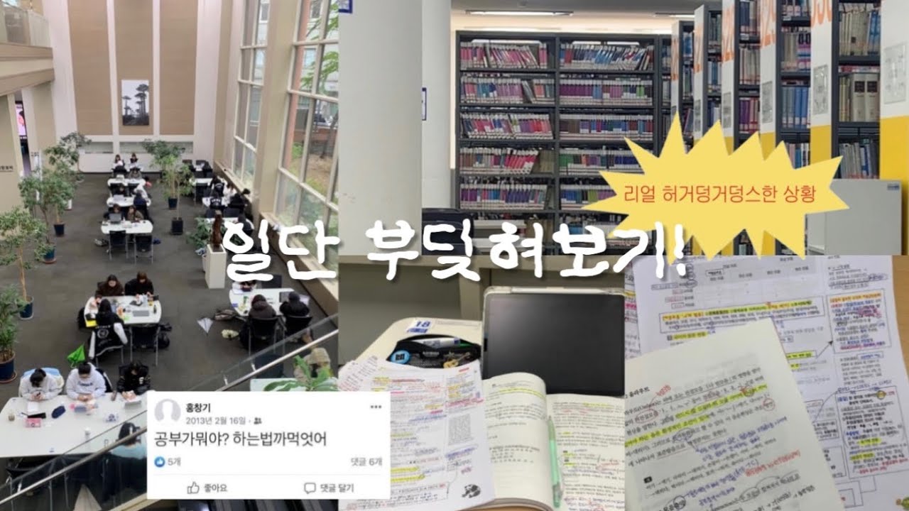 나도 대학생은 처음이라 몰.랐.어&hellip;😦🔥 대학생 시험기간 브이로그 | 공부 브이로그 | study vlog