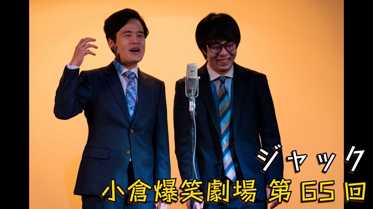 小倉爆笑劇場(第65回)_ジャック