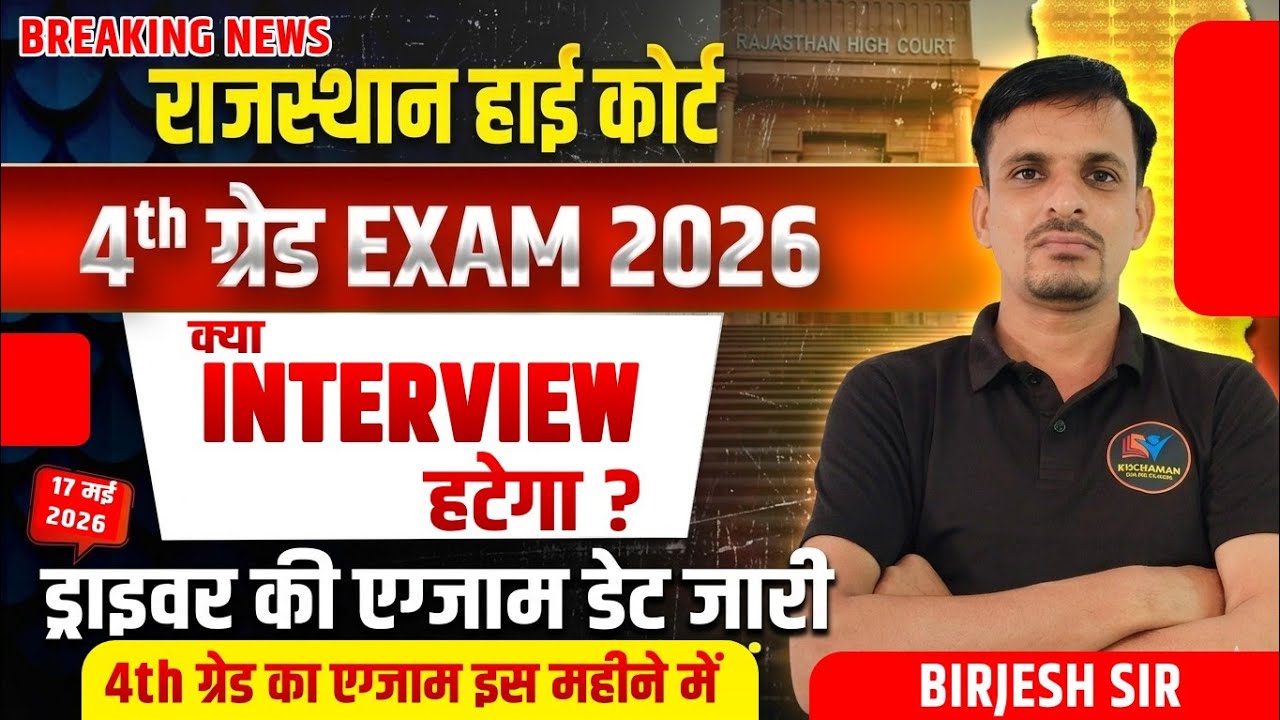 राजस्थान हाईकोर्ट 60 दिन शेष - परीक्षा तिथि । highcourt 4th grade exam date । HC 4th grade exam