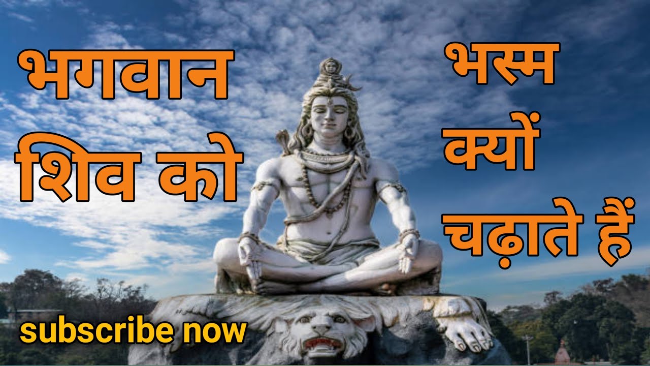 Bhagwan shiv ko bhasma kyou lagate he/भगवान शिव को भस्म क्यो चढ़ाते हे/Sanatan Katha Ganga