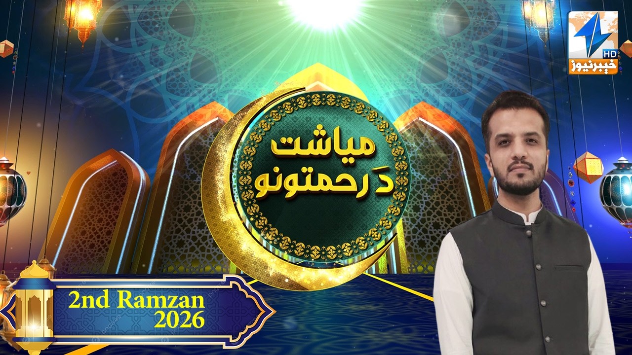 Meyasht Da Rehmatono 2nd  Ramzan Ramzan Transmission Khyber News Islamabad Center