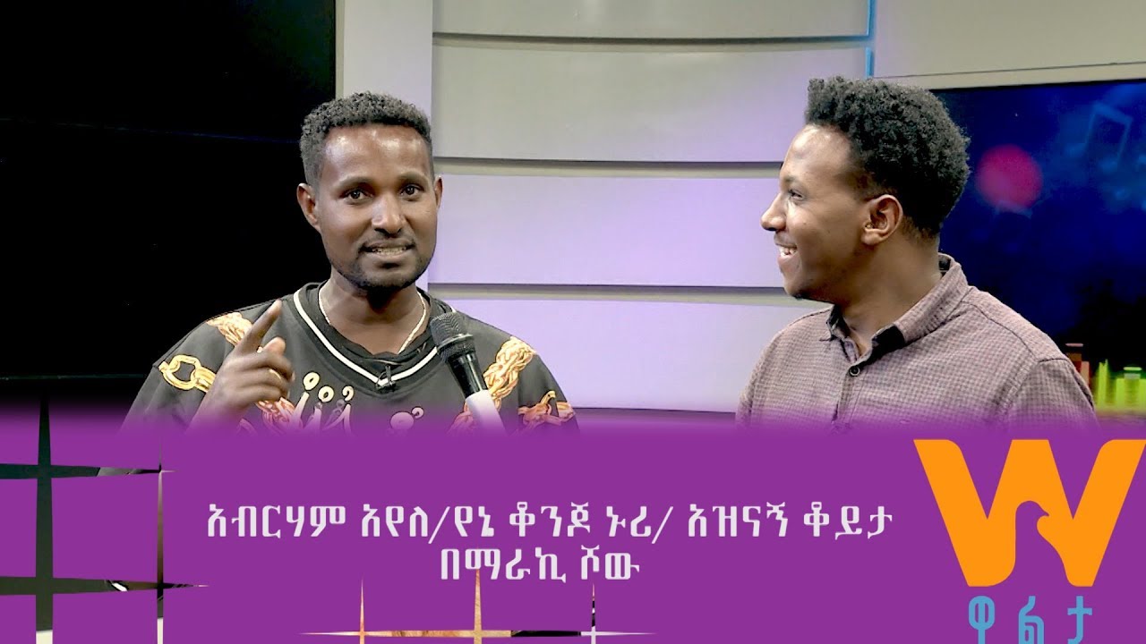 #WaltaTV/ዋልታ ቲቪ/ maraki Show አብርሃም አየለ/የኔ ቆንጆ ኑሪ/ አዝናኝ ቆይታ ክፍል 2