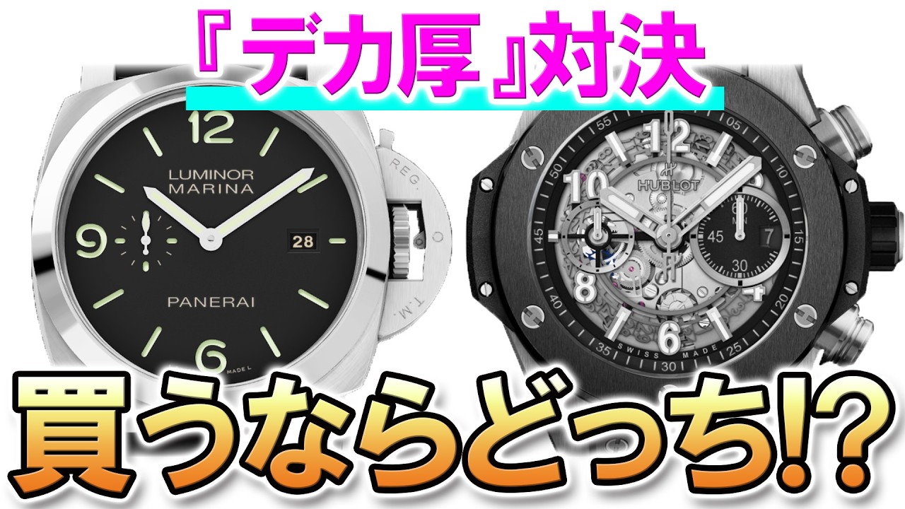 【買うならどっち？】名作デカ厚対決！パネライ ルミノール VS ウブロ ビッグ・バン ウニコ！ド迫力のデザインで2000年代のブームを牽引した2モデル！みんなのおすすめは？