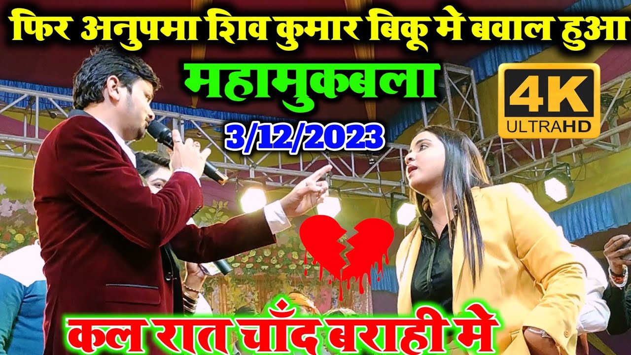#video फिर बवाल हुआ अनुपमा यादव शिव कुमार बिकू में निशा उपाध्याय देखते रह गई
