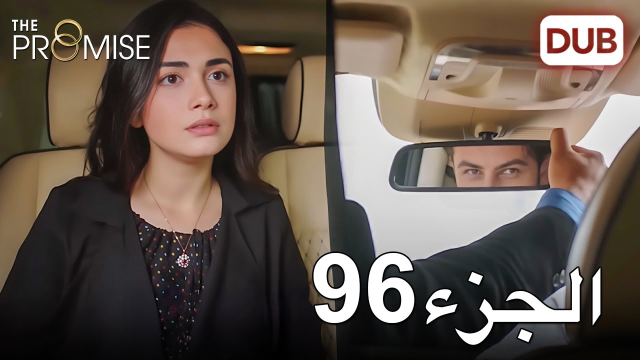 اليمين الحلقة 96 | مدبلج عربي