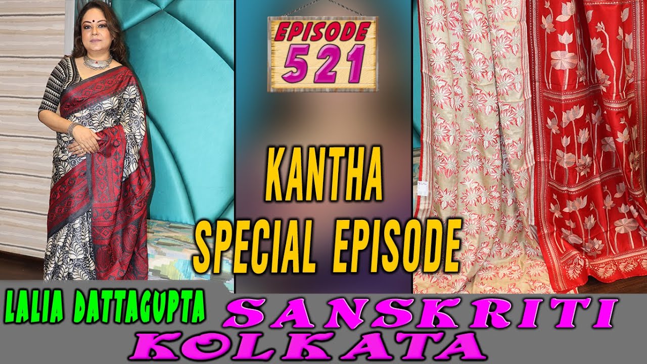 Sanskriti Kolkata || EPISODE- 521 ||  KANTHA SPECIAL EPISODE   ||
