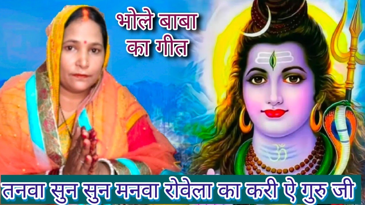 तनवा सुन सुन मनवा राेवेला का करी ऐ गुरू जी भोले बाबा ka गीत स्वर,: साधना शर्मा लोकगीत 
