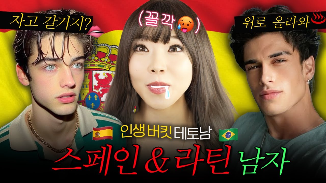 죽기 전에 한번은 스페인 & 라틴남