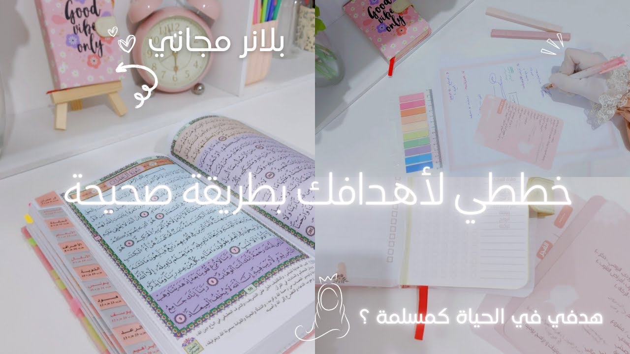 كيف أخطط بطريقة صحيحة و أنظم أولوياتي و أهدافي كفتاة مسلمة و بلانر مجاني هدية