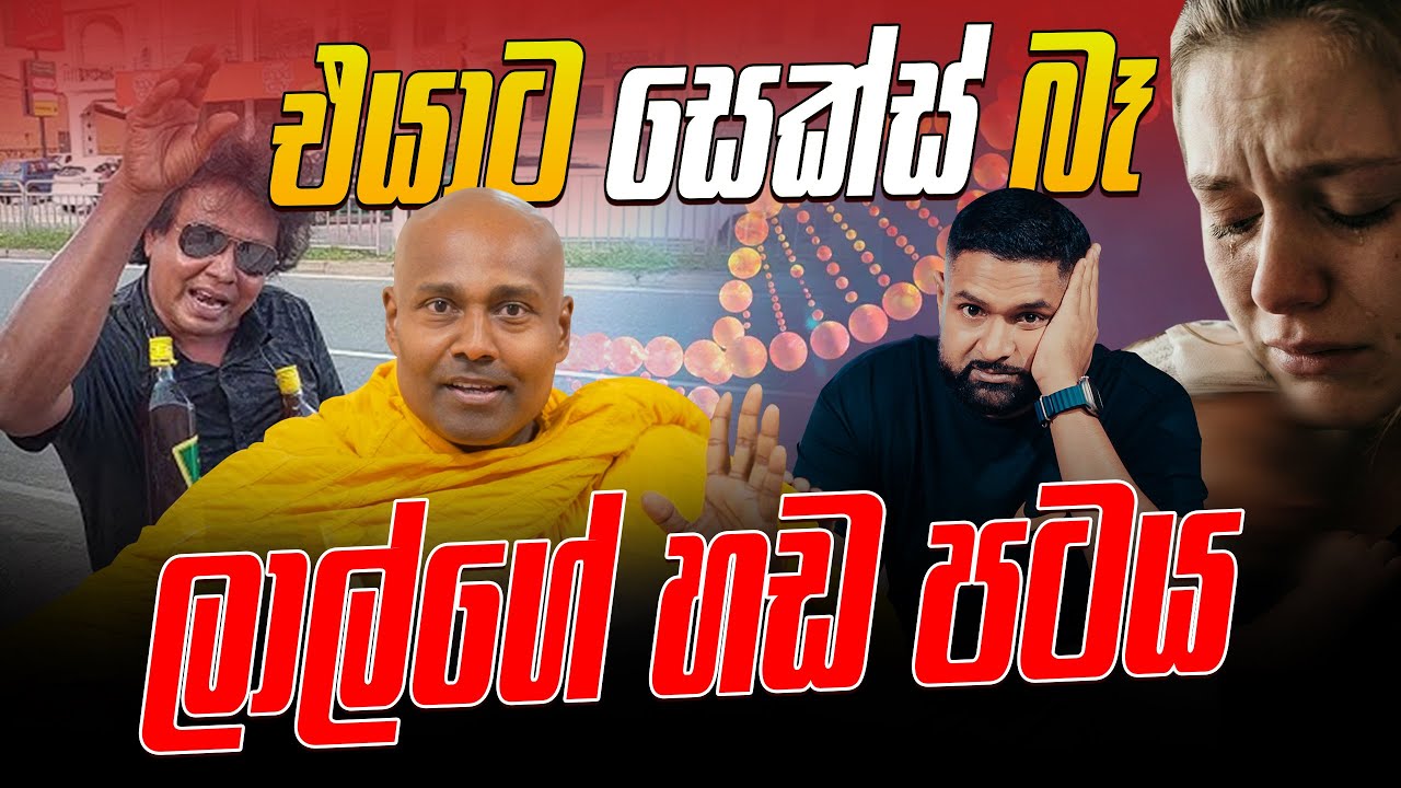 එයාට සෙක්ස් බෑ - ලාල්ගේ හඩ පටය