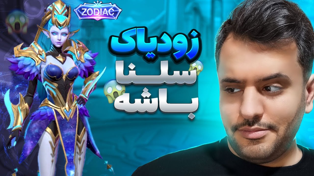 اسکین زودیاک هیرو سلنا موبایل لجندو گرفتم 😍💎