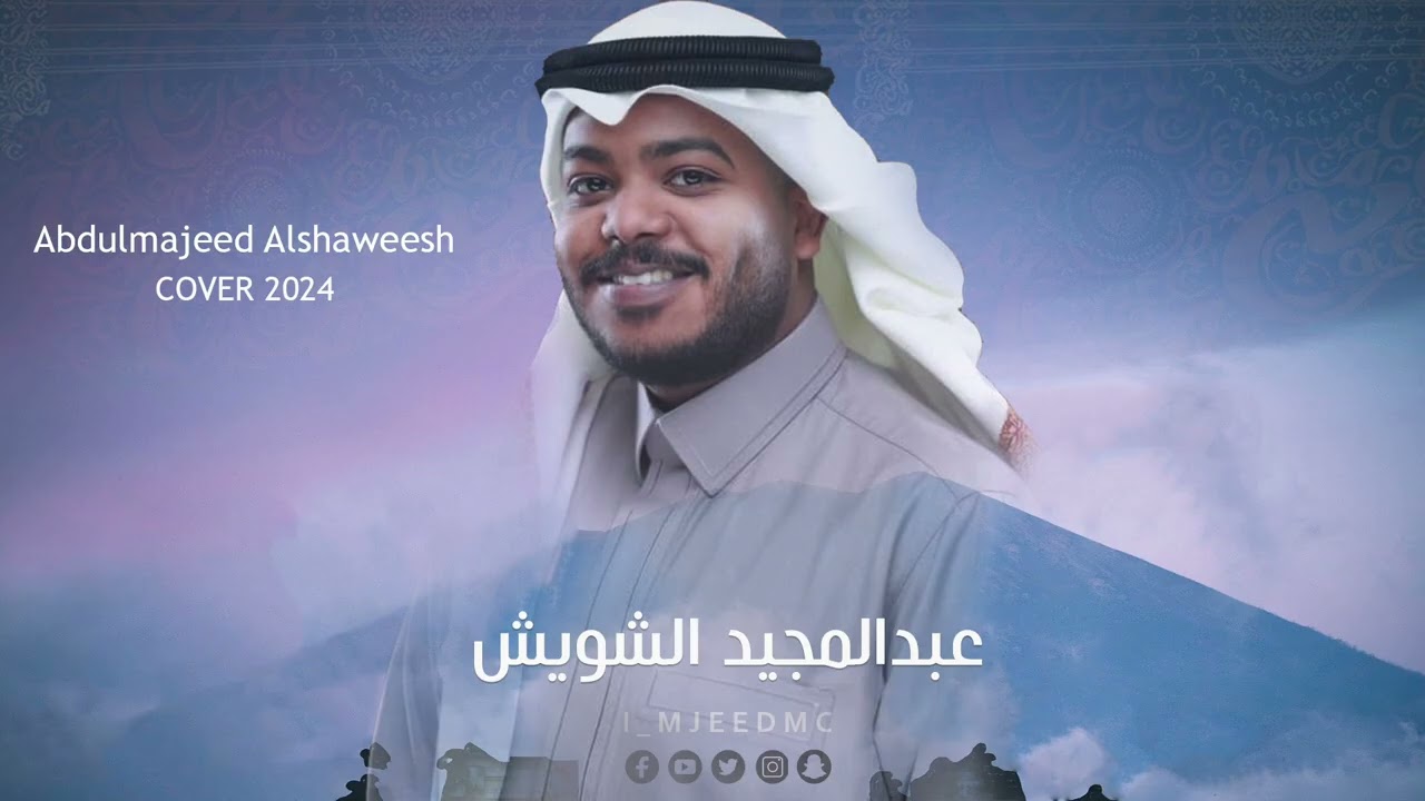 #عبدالمجيد_الشويش - غنى حمام الحنو | جلسة 2024