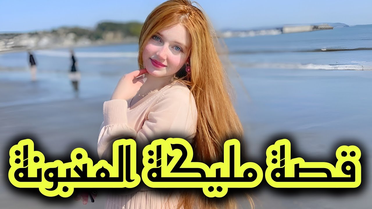 اللي صرا فيا بعدما حملت قبل الزواج وانا قا*صر 🥺 قصة مليكة المغبونة