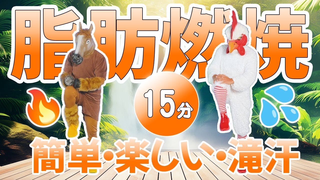 【🔥15分間の滝汗有酸素運動🔥】早いペースのウォーキングで脂肪燃焼しましょう😁#4