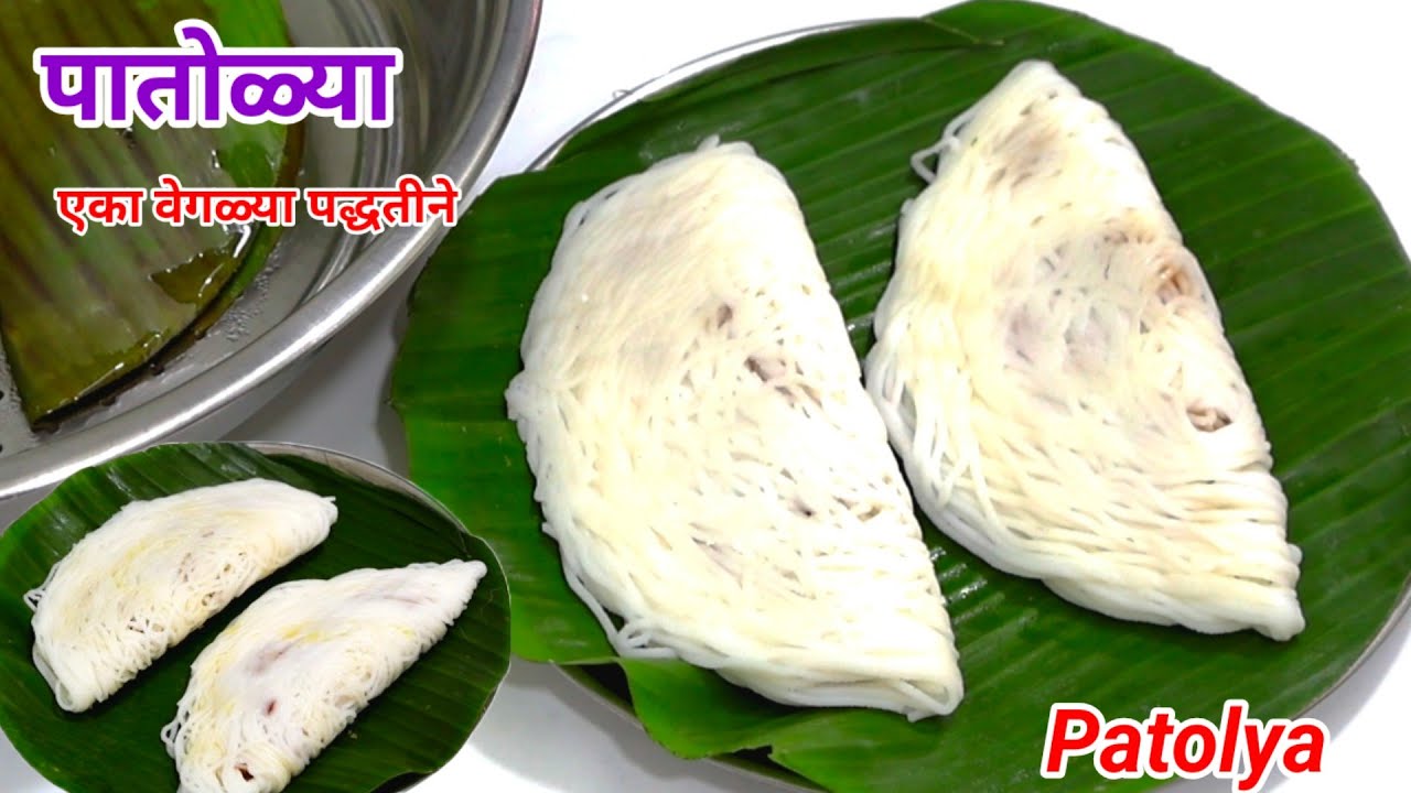 एकदा ह्या वेगळ्या पद्धतीने पातोळ्या करून तर पहा। Patolya Recipe in Marathi । Konkani Patolya Recipe