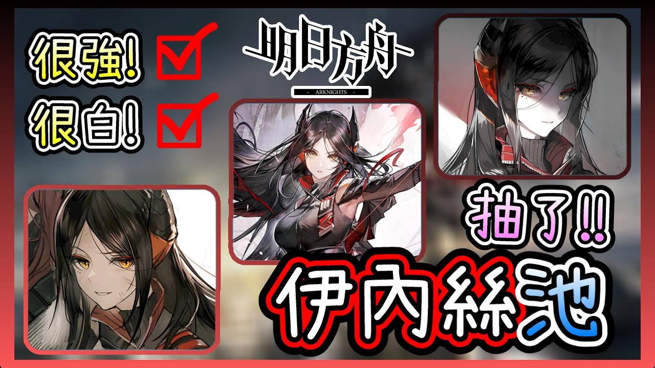 《明日方舟》🔥伊內絲池🔥又強又白的伊內絲登場囉❗本來想大聲喊跳過的😅但實在是太白了😍 | 《伊內絲》抽卡精華【阿則】