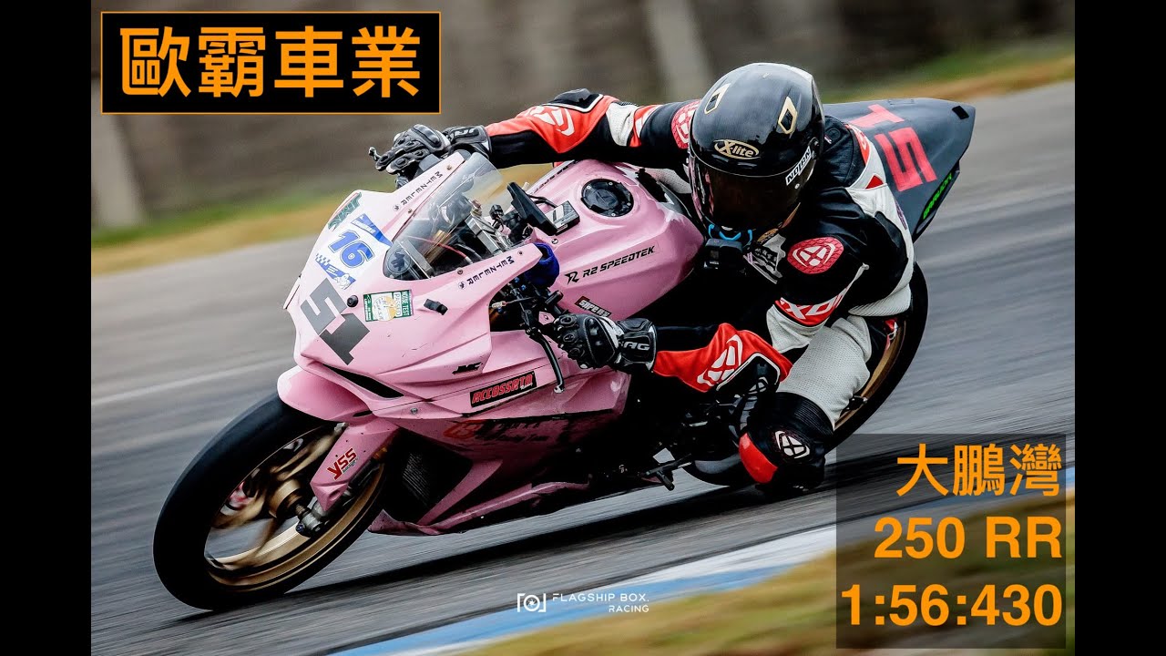 歐霸車業-CBR250RR-1:56:430-大鵬灣賽車場-菇菇賽道日-Taiwan Race Track
