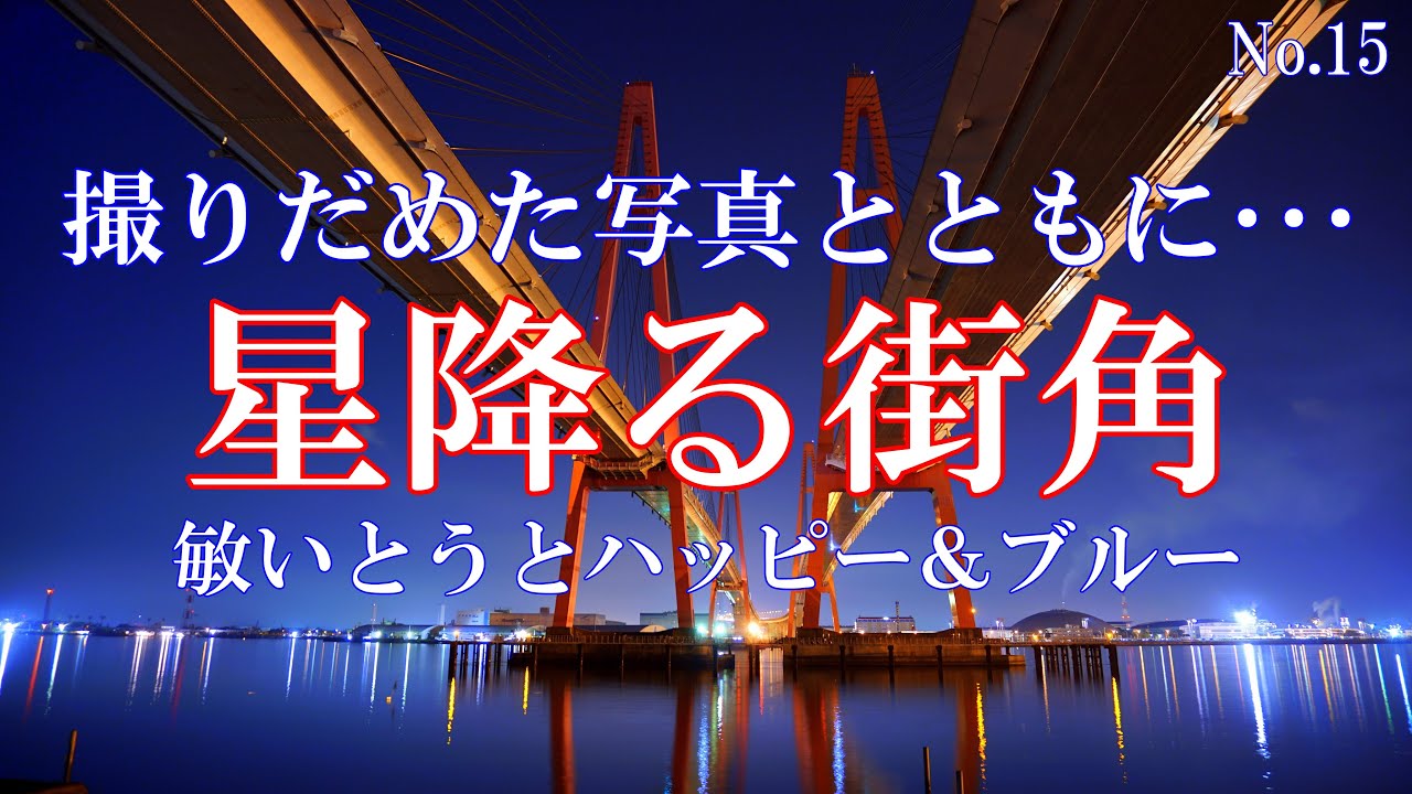 星降る街角／敏いとうとハッピー＆ブルー：歌詞付