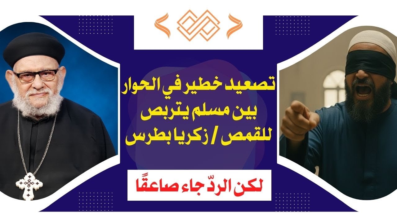 تصعيد خطير في الحوار بين مسلم يتربص للقمص / زكريا بطرس- لكن الردّ جاء صاعقًا!