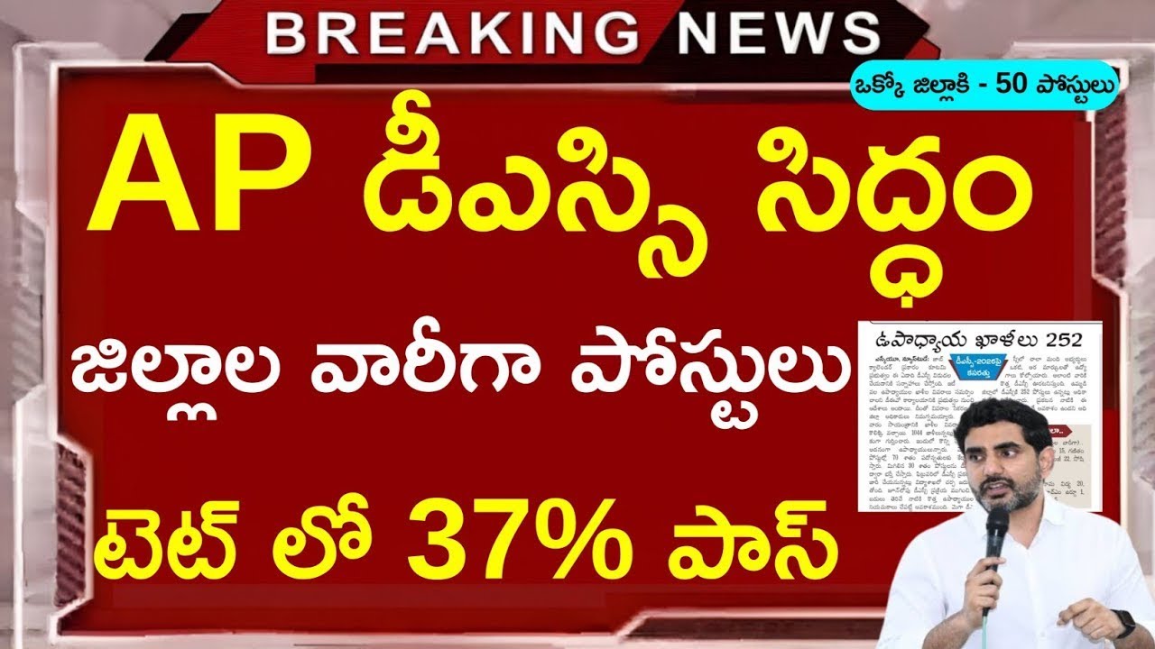 Feb 1 న డీఎస్సి విడుదల, జిల్లాల వారి పోస్టులు   AP DSC Latest News Today   Job vacancies telugu