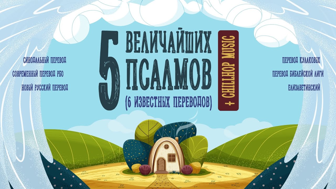 5 величайших псалмов (6 переводов) + ChillHop.  Псалом 1, 22, 50, 90, 120