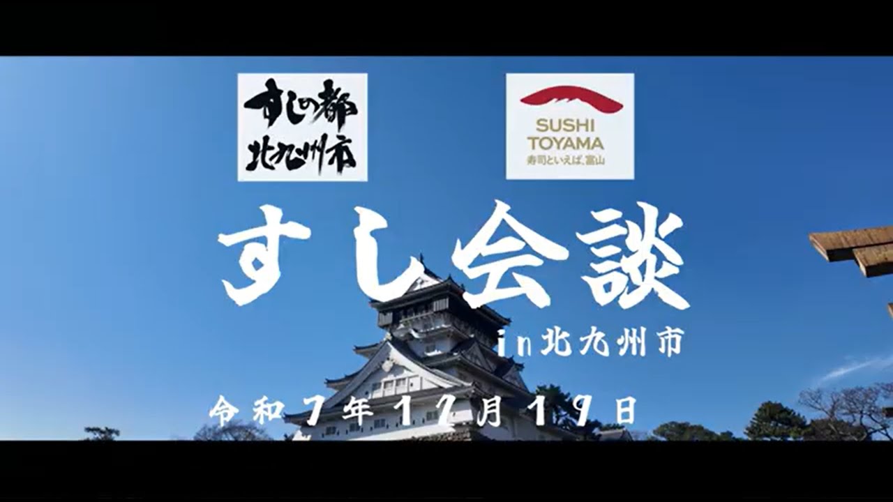 すし会談 in北九州市 ～北九州市×富山県で日本の食文化を世界へ！～