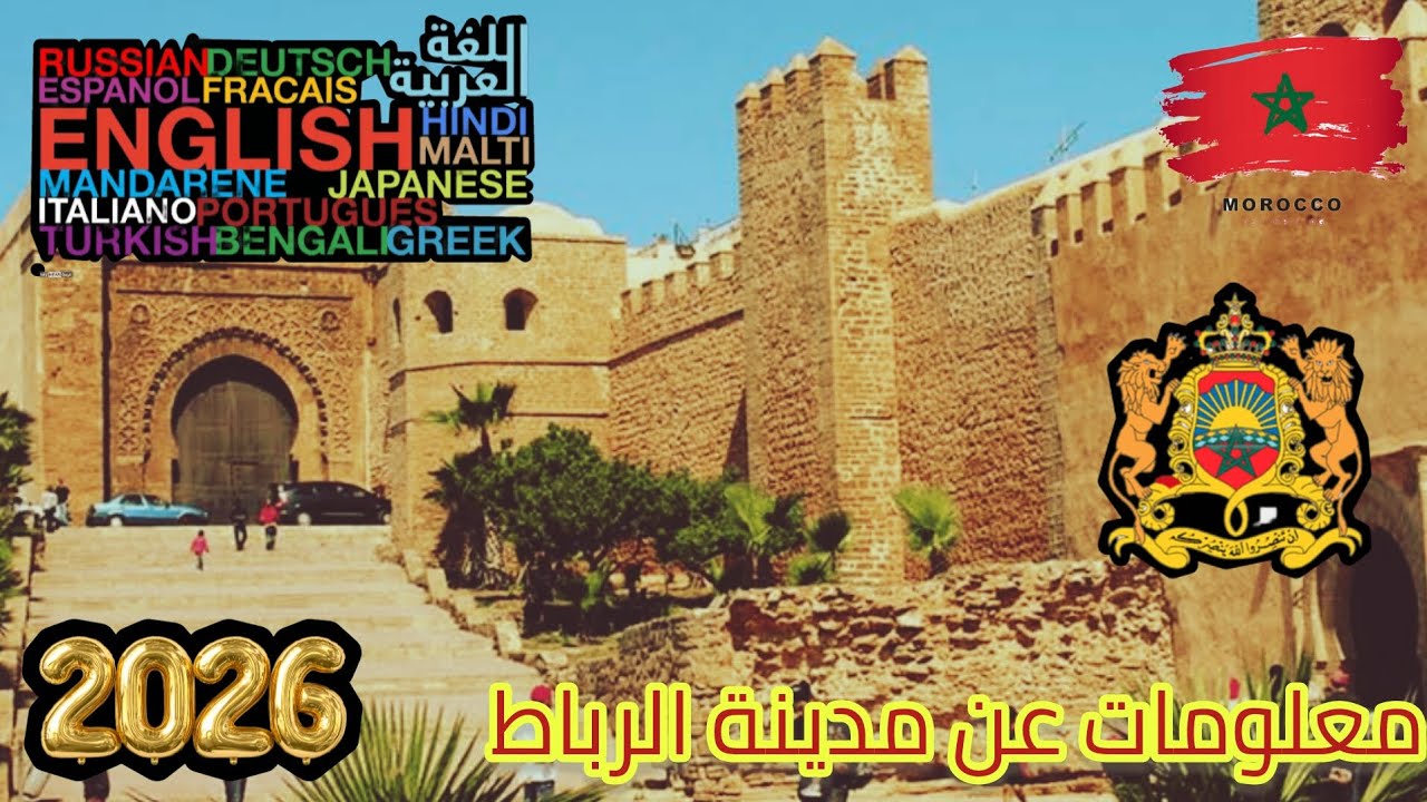 معلومات عن مدينة الرباط باب أحد شارع محمد الخامس #rabat #maroc #2026