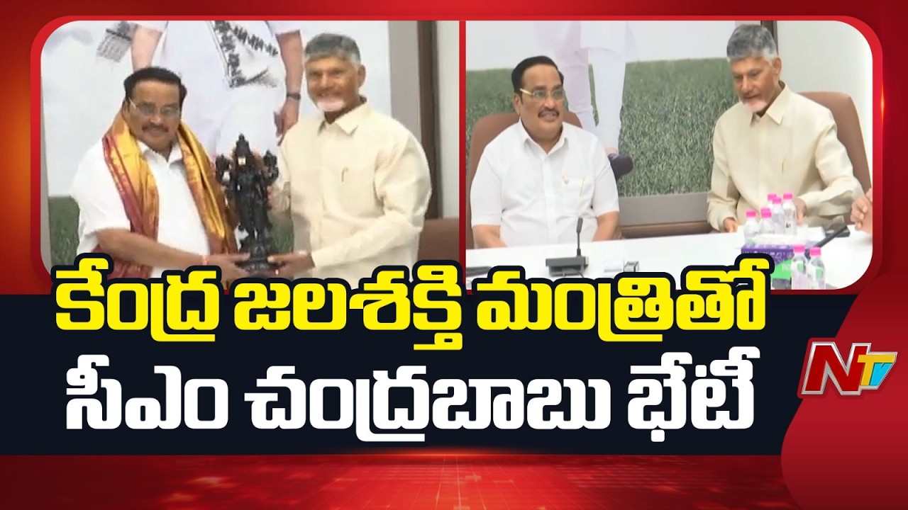 CM Chandrababu Meets Union Minister CR Patil | Special Report | NTV Telugu