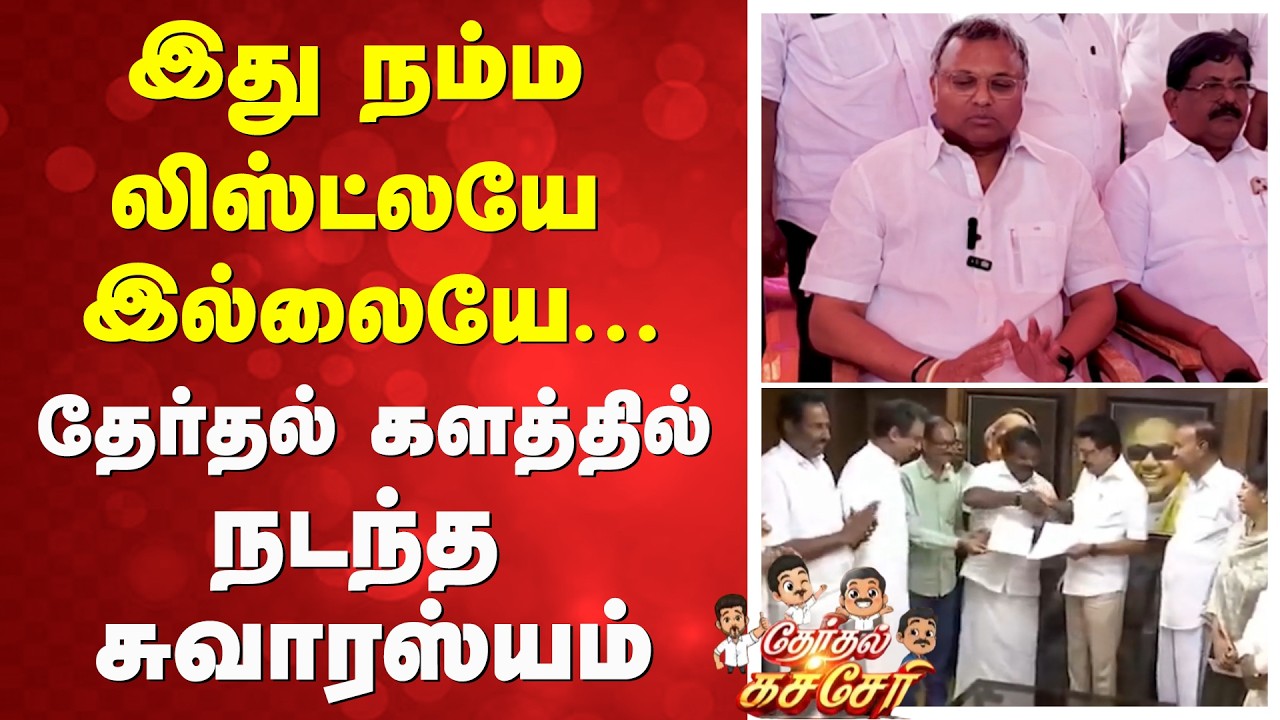 இது நம்ம லிஸ்ட்லயே இல்லையே... தேர்தல் களத்தில் நடந்த சுவாரஸ்யம்