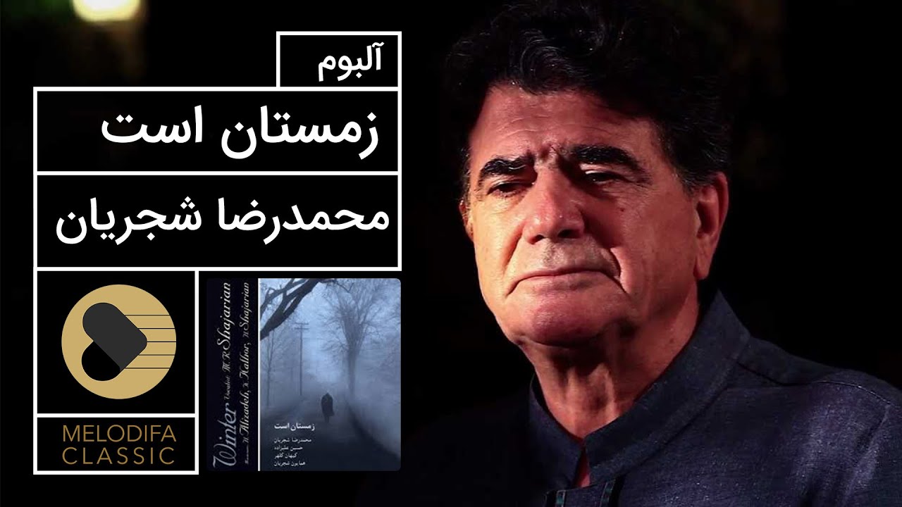 Mohammadreza Shajarian - Zemestan Ast Album (محمدرضا شجریان - آلبوم زمستان است)