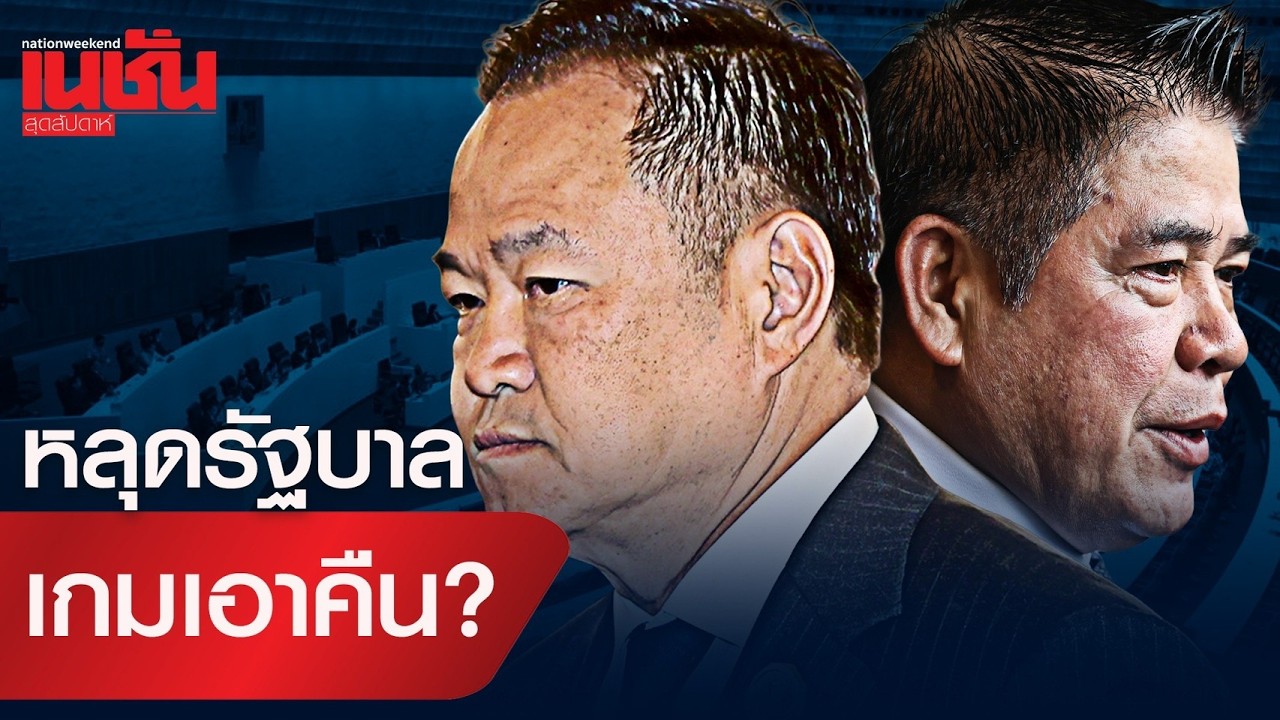 หลุดรัฐบาล เกมเอาคืน?