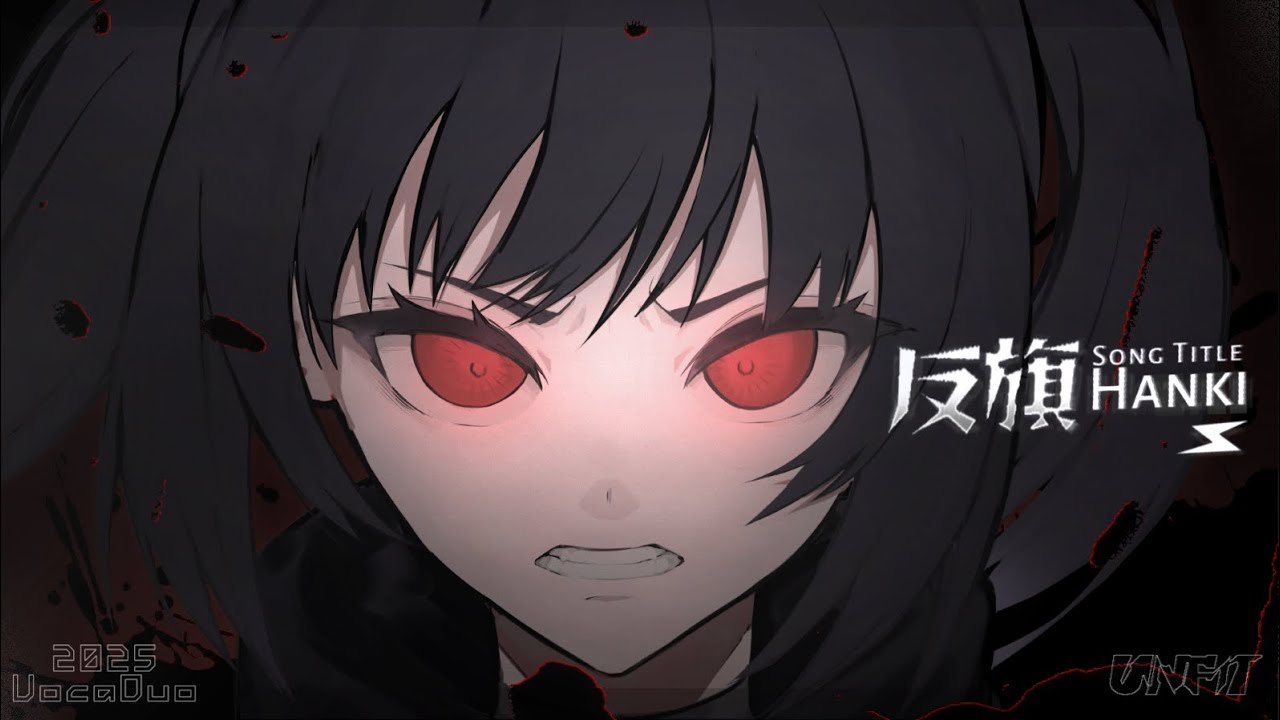 反旗　/　初音ミク,重音テトsv　- from UNFIT　【 vocaduo2025vv 】