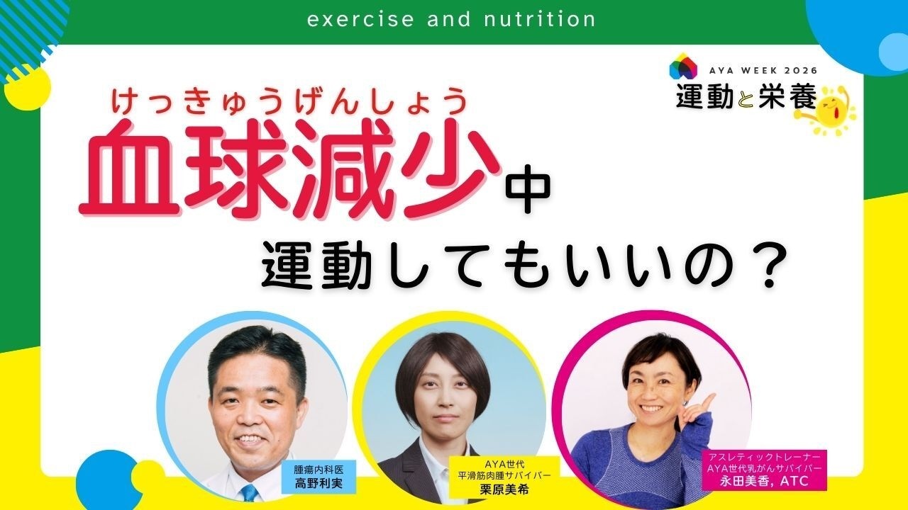 血球減少中 運動してもいいの？