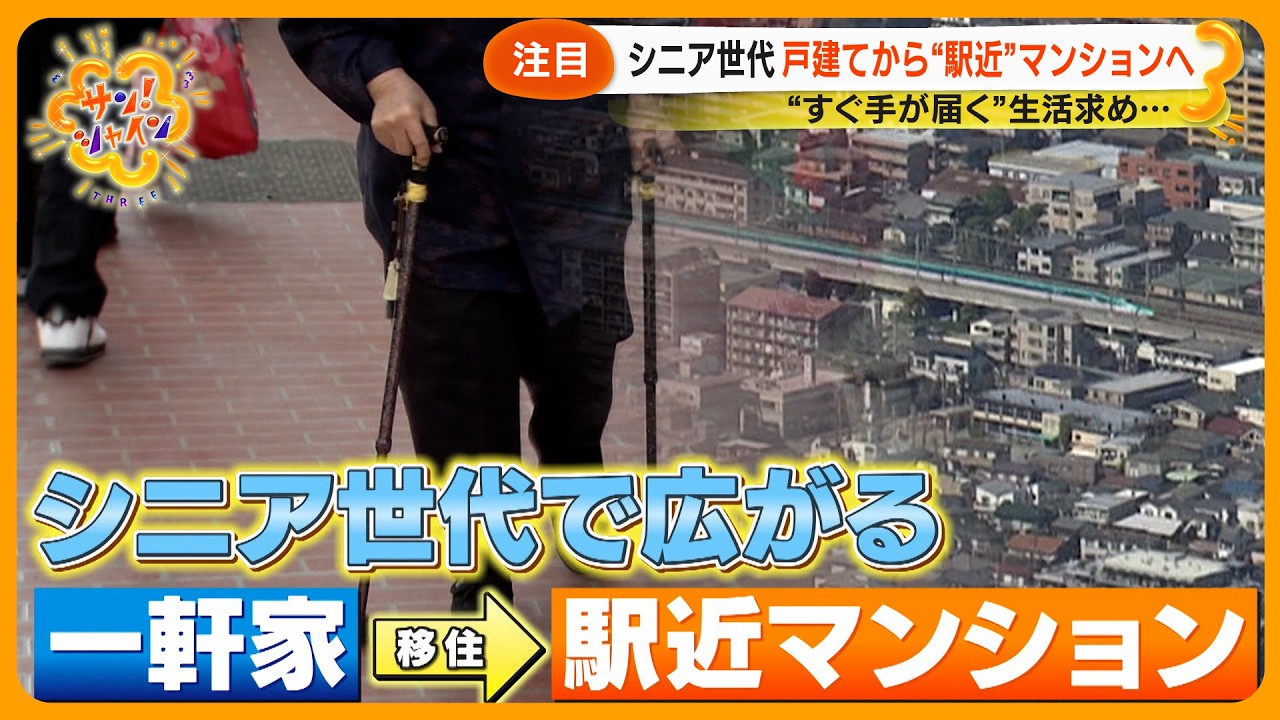 【注目】シニア世代 戸建てから “駅近” マンションへ 布川敏和 (60) 世田谷の一軒家を売却 決断の理由【サン！シャインニュース】