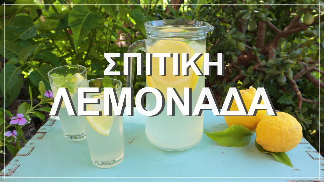 Φτιάχνω σπιτική λεμονάδα στο χωριό - συμπυκνωμένη λεμονάδα με φρέσκα λεμόνια! Η καλύτερη συνταγή!