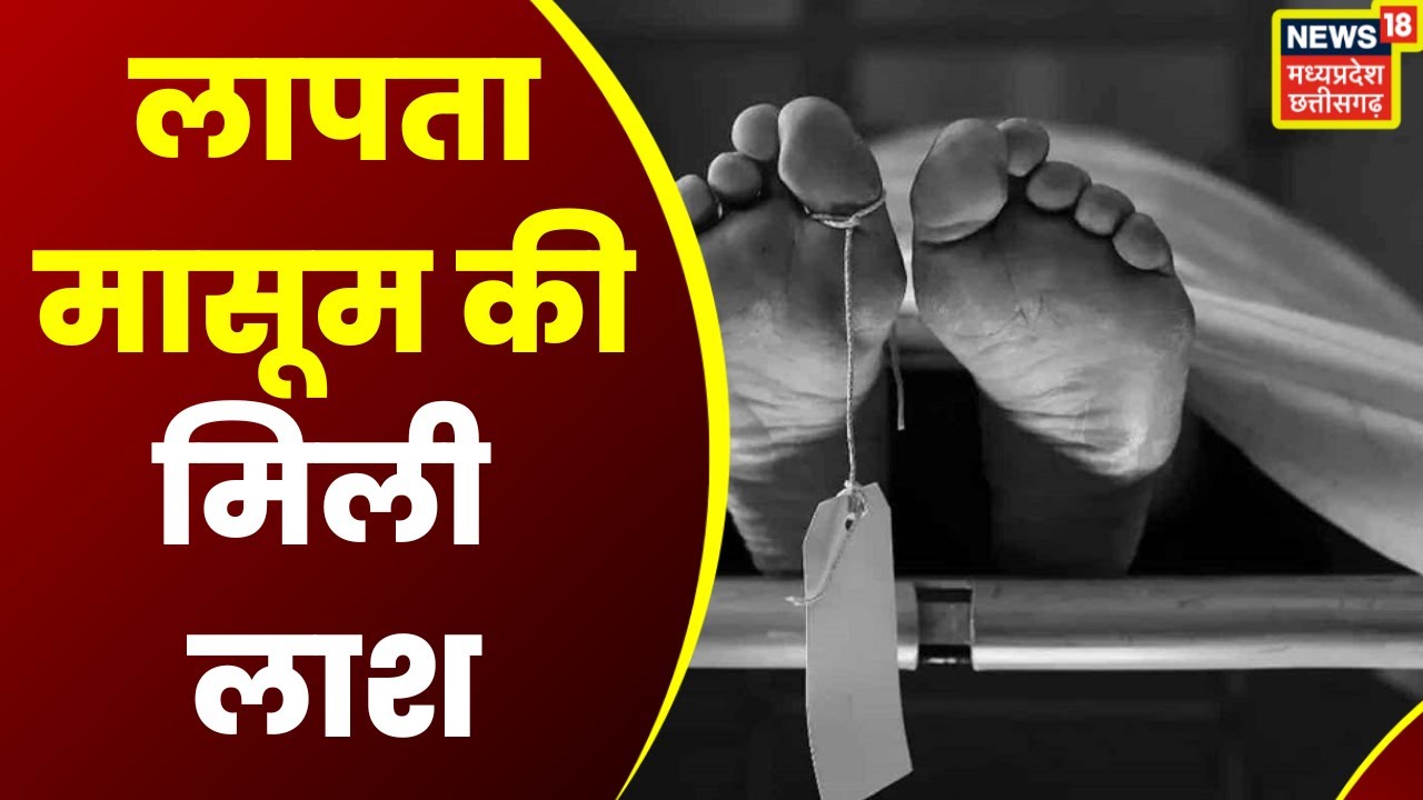 Raipur news : BSUP Colony से गायब लापता मासूम की मिली लाश | Latest News | Hindi News | Top News