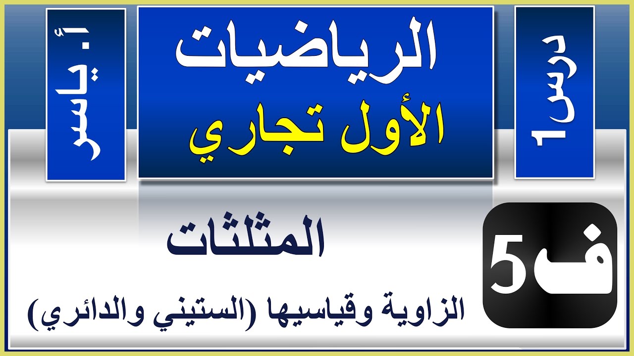 الرياضيات - الاول تجاري كافة | الفصل الخامس | درس1 | المثلثات (الزاوية وقياسيها الستيني والدائري)