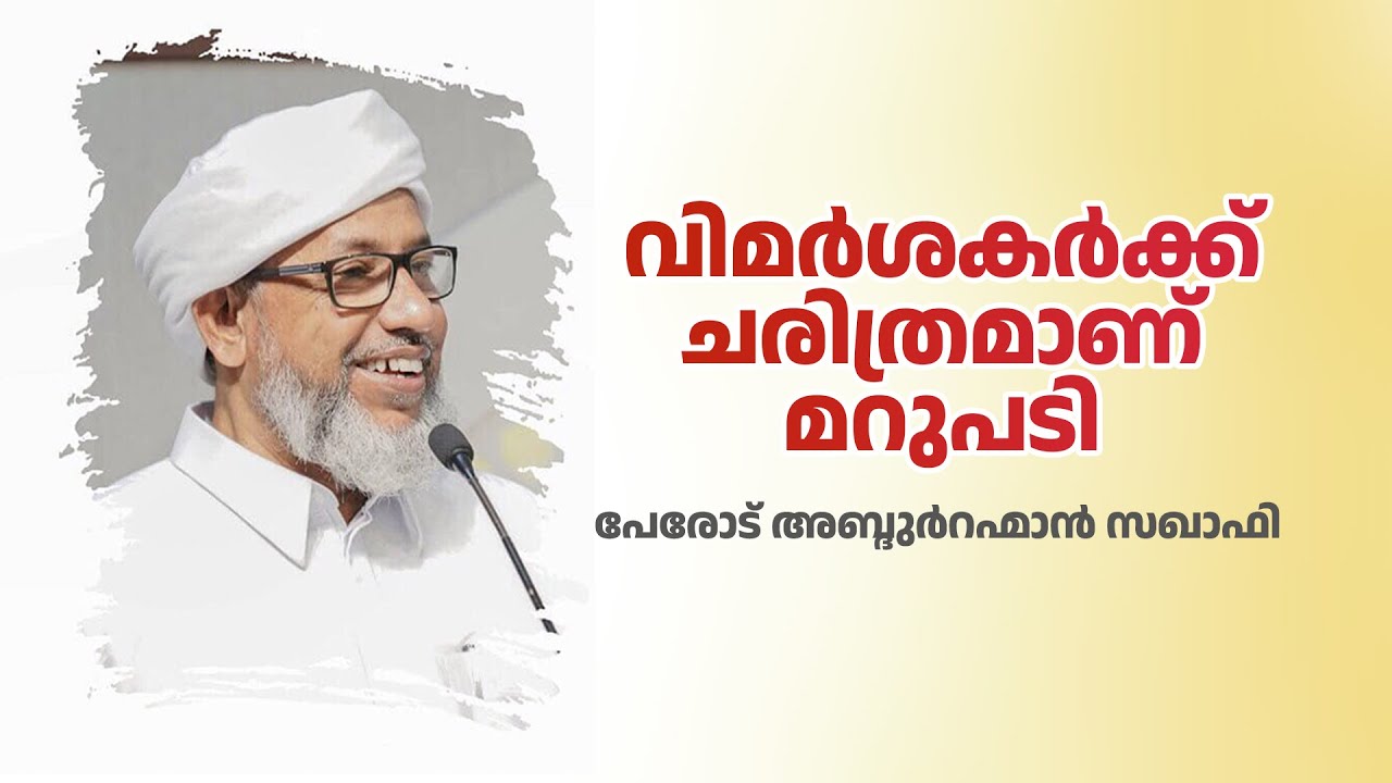 പ്രഭാഷണം | പേരോട് അബ്ദുർറഹ്മാൻ സഖാഫി | Perode Abdurahman Saquafi | Media Mission Live