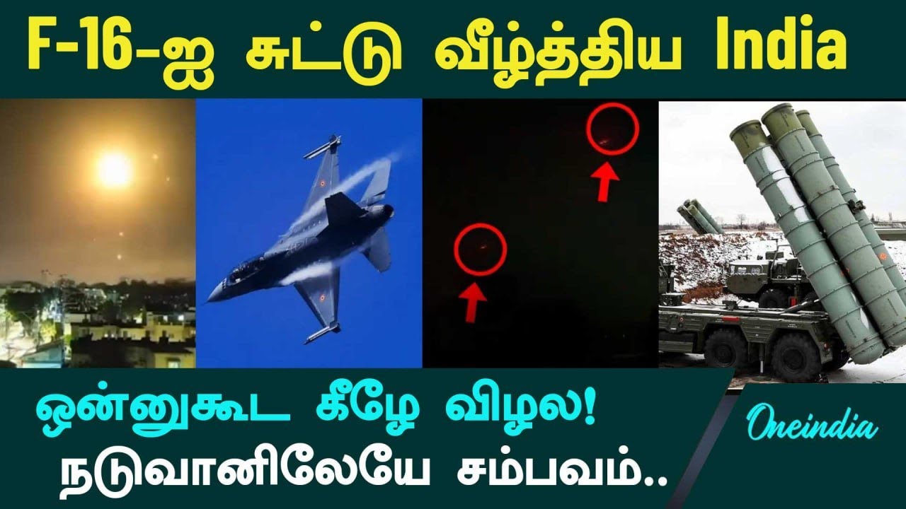 India shoots down Pakistan F-16 | பாகிஸ்தானின் F-16 ஐ சுட்டு வீழ்த்திய இந்தியா | Oneindia Tamil