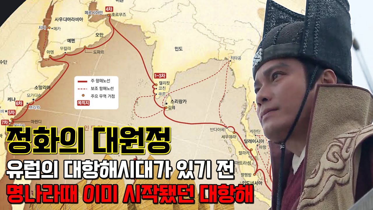 정화의 대원정. 명나라의 환관 정화가 동남아시아와 인도, 아라비아 반도를 거쳐 아프리카 까지 갔었던 대항해 이야기