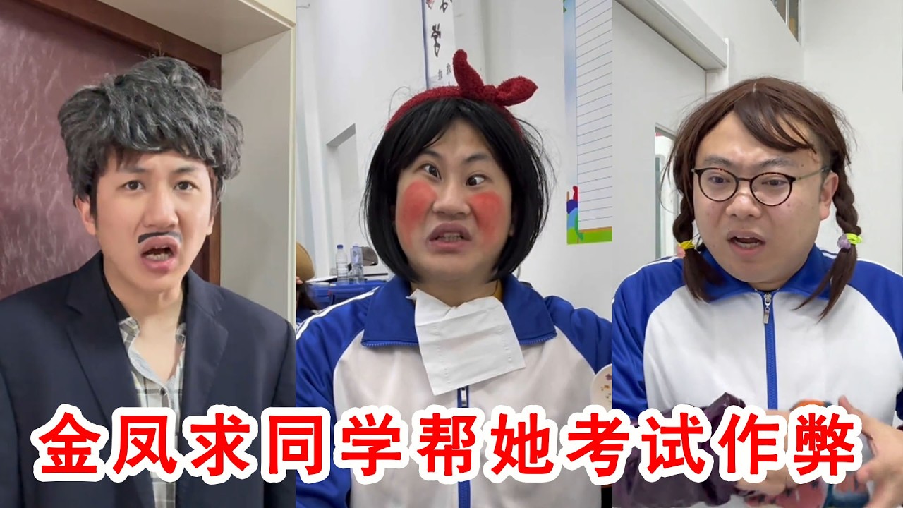 金鳳為了考試成績好，求同班同學幫她作弊，沒想到結局令人哭笑不得！