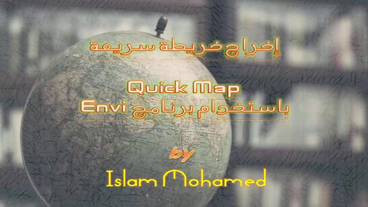 الاخراج السريع للخرائط بباستخدام برنامج Envi