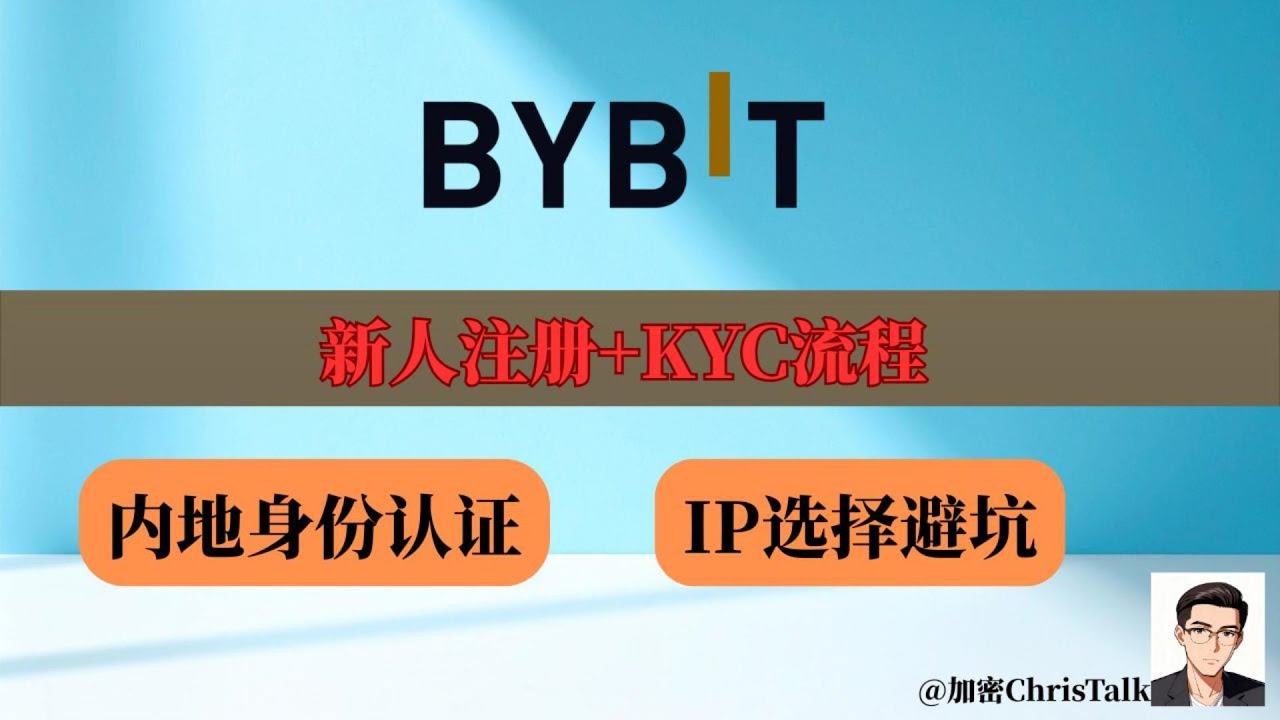 Bybit内地身份认证KYC攻略、如何避开IP属于受限地区丨#Bybit注册教程丨#Bybit KYC认证丨#Bybit交易返佣攻略