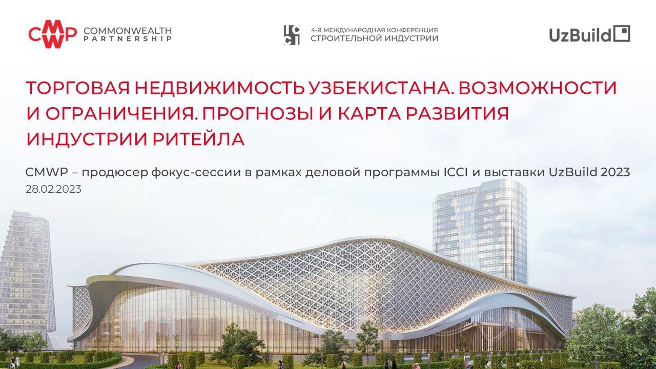UzBuild 2023. Фокус-сессия &laquo;Торговая недвижимость&raquo;: Ольга Антонова. 28.02.2023