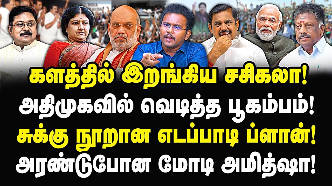 களத்தில் இறங்கிய சசிகலா! சுக்கு நூறான எடப்பாடி ப்ளான்! அரண்டுபோன மோடி அமித்ஷா! castro | Admk | Eps |