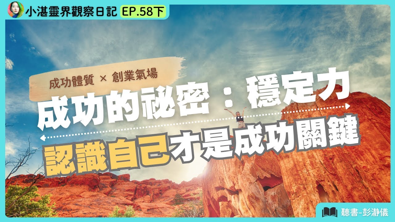 成功的秘密：穩定力　認識自己才是成功關鍵　靈界觀察者小湛Ｘ主持人彭瀞儀｜小湛靈界觀察日記EP.58 下