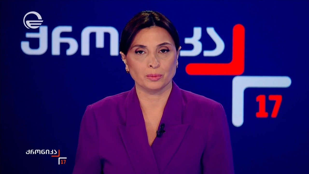 ქრონიკა 17:00 საათზე - 15 აპრილი, 2026 წელი