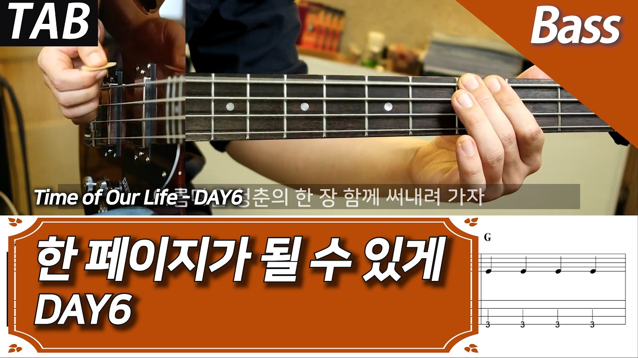 DAY6(데이식스) - 한 페이지가 될 수 있게 | 베이스 커버 악보