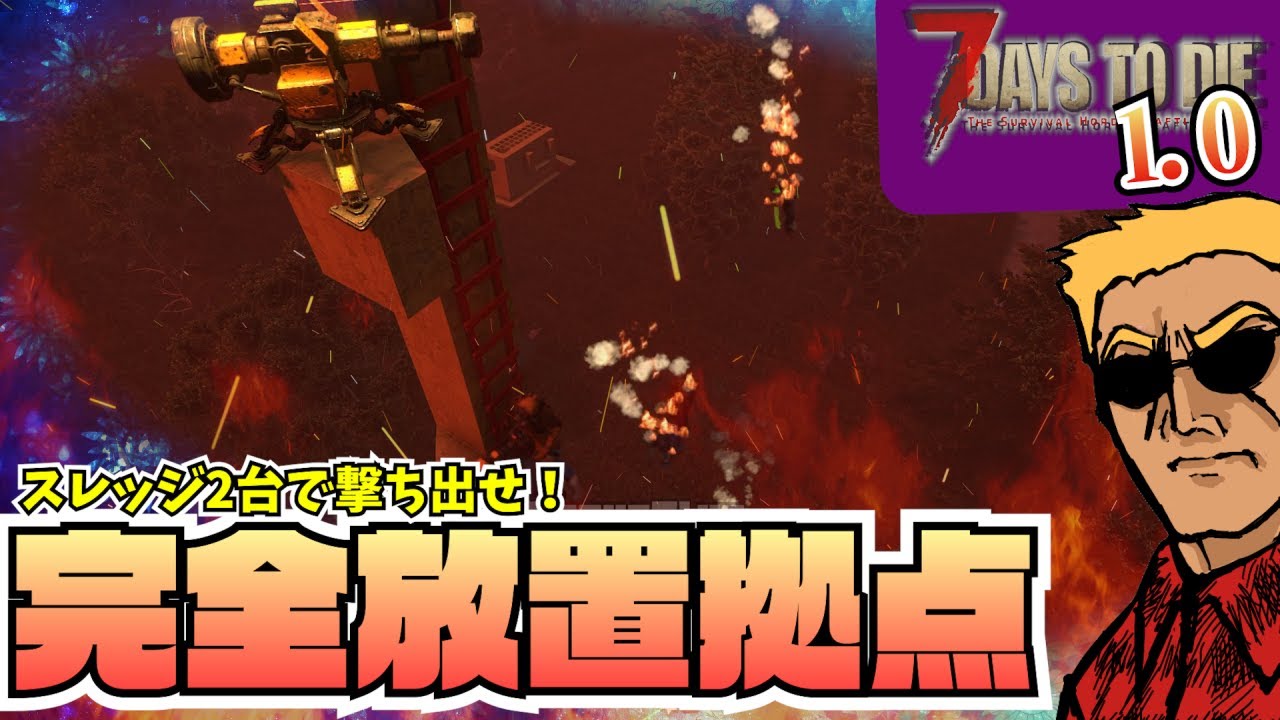 【実況】完全放置！じっくり眺めたいスレッジ打ち出し拠点で戦わないホード！【7days to Die：302】