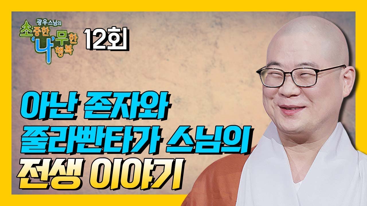 아난 존자와 쭐라빤타카 스님의 전생이야기 [광우스님의 소나무 12회]